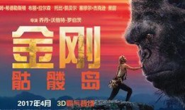 金刚1在线观看完整版,原始巨兽的复仇之旅